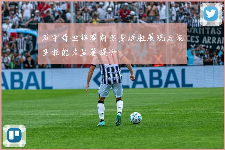石宇奇世锦赛前热身连胜展现后场多拍能力显著提升