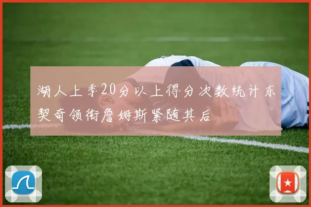 湖人上季20分以上得分次数统计东契奇领衔詹姆斯紧随其后