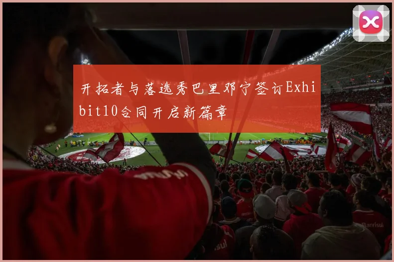 开拓者与落选秀巴里邓宁签订Exhibit10合同开启新篇章
