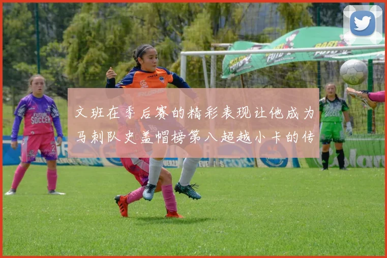 文班在季后赛的精彩表现让他成为马刺队史盖帽榜第八超越小卡的传奇之路