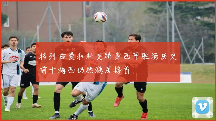 格列兹曼和科克跻身西甲胜场历史前十梅西仍然稳居榜首