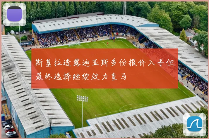 斯基拉透露迪亚斯多份报价入手但最终选择继续效力皇马