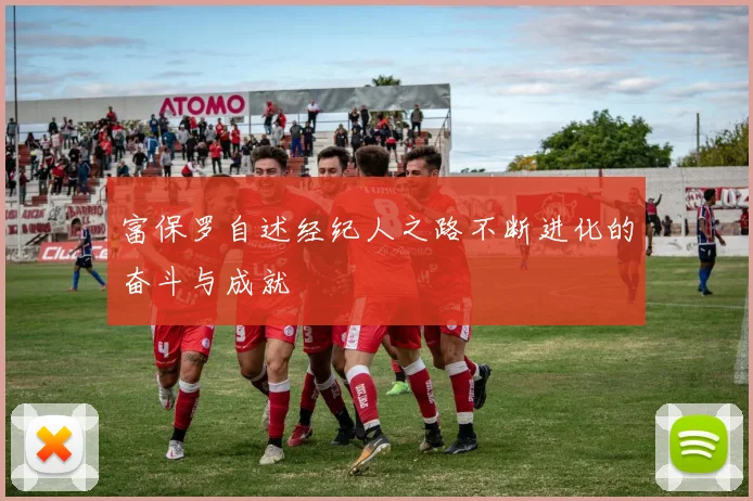 富保罗自述经纪人之路不断进化的奋斗与成就