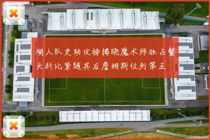 湖人队史助攻榜揭晓魔术师独占鳌头科比紧随其后詹姆斯位列第五