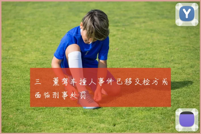 三笘薰驾车撞人事件已移交检方或面临刑事处罚