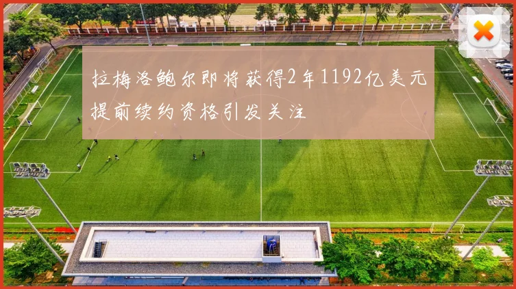 拉梅洛鲍尔即将获得2年1192亿美元提前续约资格引发关注